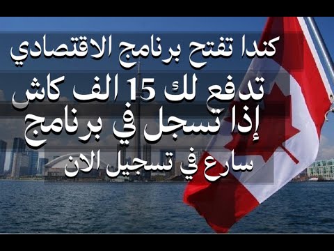 تسهيلات للمهاجرين العرب كندا تدفع 15 الف كاش للتسجيل في برنامج مع الإقامة دائميه