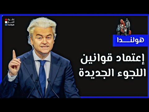 🚨 أقوى قوانين اللجوء في هولندا تم تمريرها – ما الذي سيحدث الآن؟ 🔥