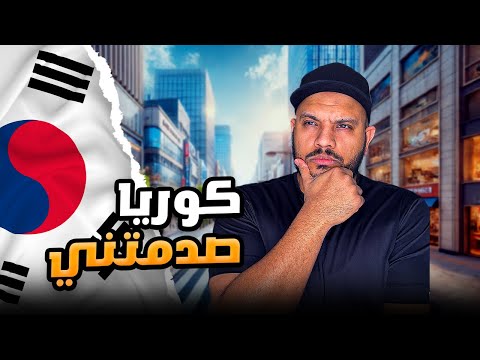 #كوريا_الجنوبية –  صدمة الحياة فى كوريا الجنوبية