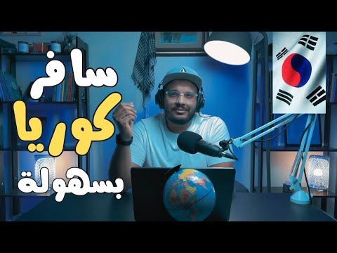 إزاى تعمل إقامة فى كوريا الجنوبية 🇰🇷