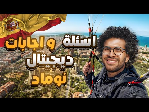 أهم 5 اسئله لازم تعرف إجابتهم عن إقامة Digital Nomad اسبانيا