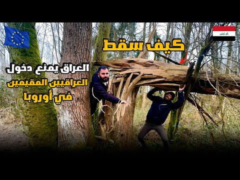 العراق يوقف منح تأشيرة الدخول لمواطني اوروبا و امريكا والعراقيين المغتربين| عراقي في بلجيكا 🇧🇪