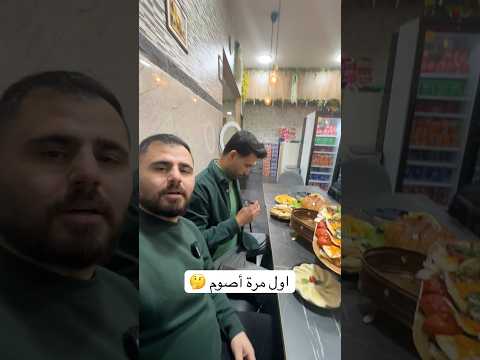 صمت مع اصدقائي المسلمين🇧🇪🇮🇶 #رمضان #العراق #اوروبا