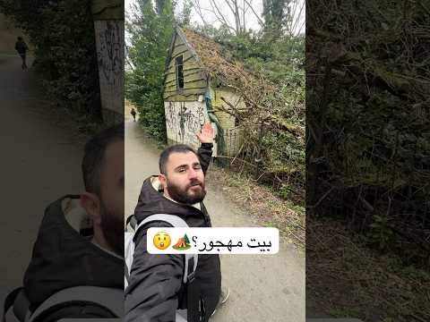 بيت مهجور في غابات بلجيكا 🇧🇪 يوميات عراقي #اوروبا