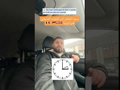 واخيراً موعد الانتقال توقيت الصيفي في اوروبا #العراق