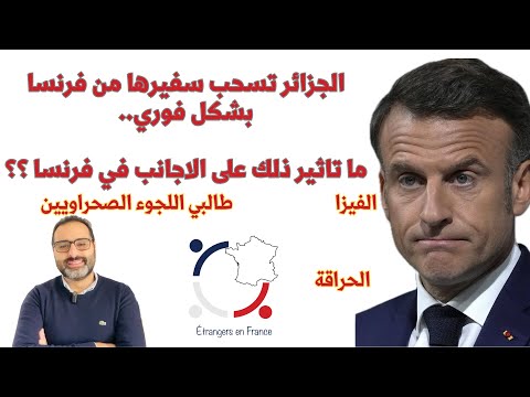 أهم أخبار فرنسا || الجزائر تسحب سفيرها من فرنسا ما تأثير ذلك على الجميع