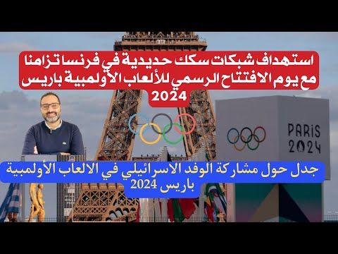 أهم أخبار فرنسا || تعرض شبكات السكك الحديدية للتخريب في يوم افتتاح الالعاب الاولمبية باريس ٢٠٢٤