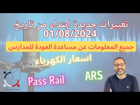 أهم أخبار فرنسا || التغييرات الجديدة للشهر الثامن وشروط الاستفادة من مساعدة العودة للمدارس