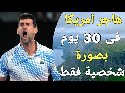 عاجل | ازاى تدخل امريكا حاليا بعد قرارات ترامب بمنع دخول مواطنين الدول العربية لأمريكا!