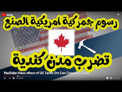 ضربات موجعة لمدن كندية جراء الرسوم الجمركية الامريكية التي اصدرها الرئيس ترامب