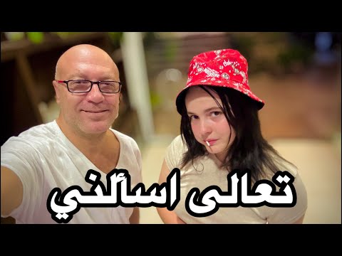 تعال اسأل وائل