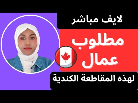 سجل ملفك الشخصي للحصول على عقد عمل كندي