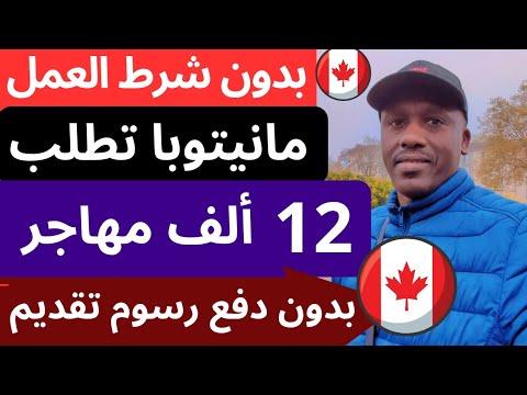 الحق روحك مانيتوبا الكندية تطلب 12 الف مهاجر بدون شرط عقد العمل