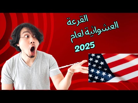 دليل قرعة الهجرة العشوائية لعام 2025 #dvlottery2025 #الهجرة_الي_امريكا