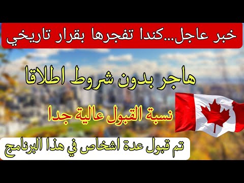 الهجرة الى كندا 2025 بدون شروط اطلاقا نسبة القبول عالية جدا
