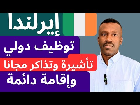 إيرلندا تدفع كاش للتأشيرة والسكن والتذاكر للعمل والإقامة الدائمة فيها