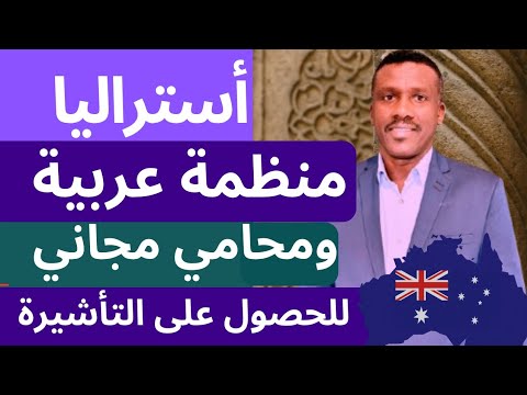 منظمات ومحامين هجرة مرخصين للمساعدة في التقديم للتأشيرة والاقامة