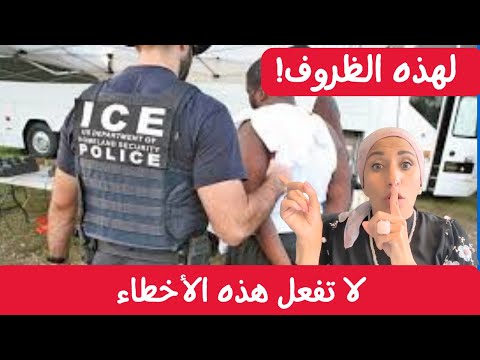 لا تفعل هذه الأخطاء إذا كنت حامل فيزا في أمريكا! 🛑✈️🚪📱