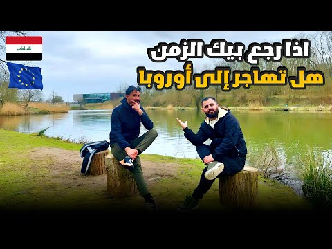 لو رجع بك الزمن هل تترك العراق 🇮🇶 وتهاجر الى بلجيكا 🇧🇪