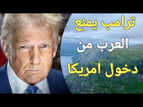 عاجل | الطريقة الوحيدة لدخول امريكا بعد قرارات ترامب بحظر الدول العربية وترحيل المهاجرين