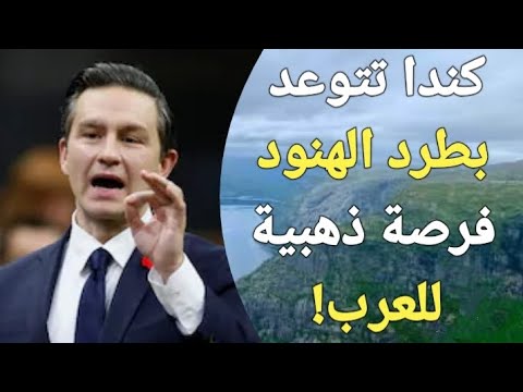 فرصة تاريخية للعرب! تقليل اعداد المهاجرين من الهنود بعد انتخاب الحكومة الكندية الجديدة!