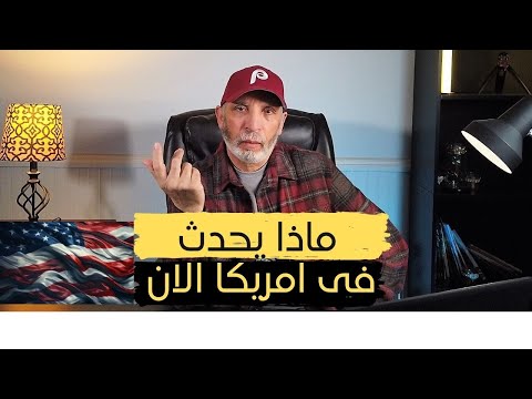 امريكا الان  ماذا يحدث ؟