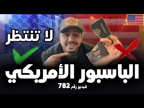 ‏أخطر شيء في ‏الباسبور و الجنسية الأمريكية