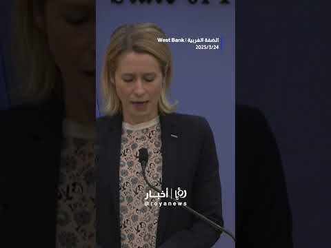 الاتحاد الأوروبي: السلطة الفلسطينية "الأفضل لحكم غزة" #shortsvideo #shortvideo #shorts #short