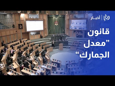 مجلس النواب يُقر "مُعدل الجمارك" ويُحول "ضريبة الأبنية والأراضي" للجنة الاستثمار النيابية