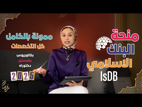 IsDB || منحة البنك الإسلامي للتنمية 2025 | بكالوريوس، ماجستير، دكتوراه (ممولة بالكامل)