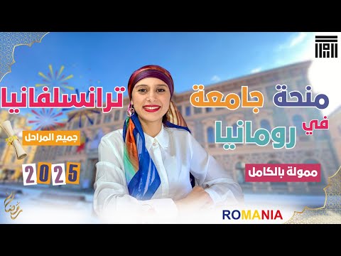 Romania || منحة ترانسيلفانيا في رومانيا | لجميع المراحل الدراسية (بدون حد للعمر)