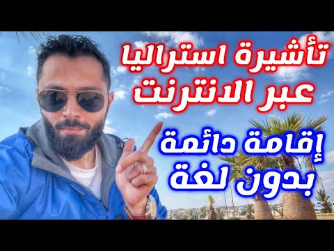 تم قبول متابعين 2 لاقامة دائمة في استراليا عبر الانترنت
