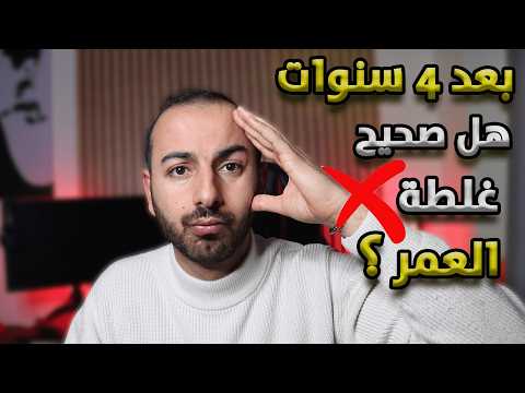 بعد 4 سنوات في بولندا: هل ندمت على قراري؟