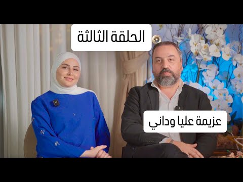 عند مين العزيمة اليوم- الحلقة الثالثة عزيمة عليا وداني