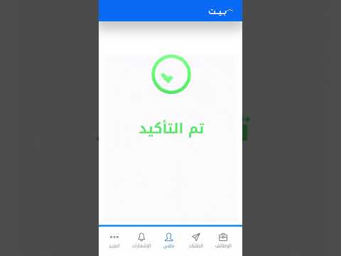 كيفية تأكيد رقم الهاتف على تطبيق بيت.كوم