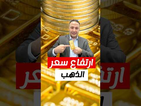 ارتفاع سعر الذهب لأعلى مستوى في التاريخ