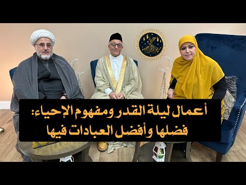 ‎أعمال ليلة القدر ومفهوم الإحياء: فضلها وأفضل العبادات فيها