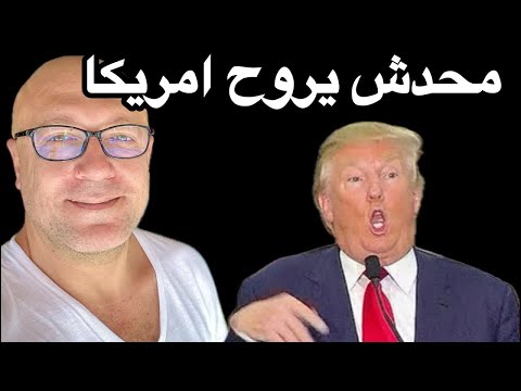 محدش يسألني ليه .. متروحش امريكا