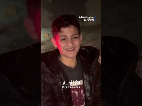 الأطفال يستمتعون باللعب بالثلوج في عجلون #shortsvideo #shortvideo #shorts #short