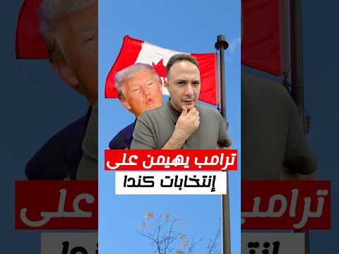 ترامب على ورقة الاقتراع في كندا 🇨🇦😳🧐