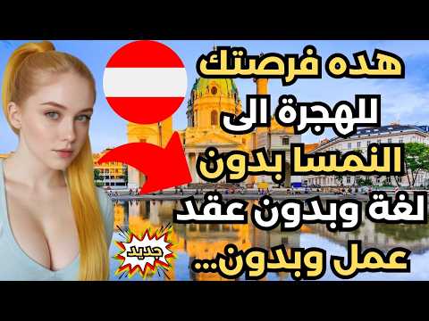 النمسا تريد مهاجرين فورا بدون عقد عمل2025+ الاقامة الدائمة في النمسا