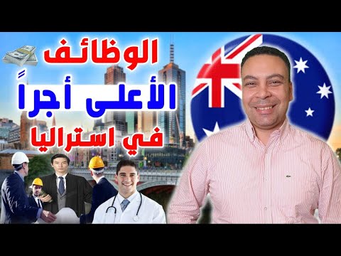 الوظائف الأعلى أجراً في أستراليا في 2025 | قائمة كاملة للمهن الأعلى دخلاً | وظائف غير متوقعة
