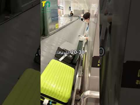الوزن المسموح للمسافر في الطائرة
