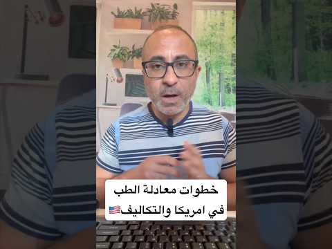 خطوات معادلة الطب في امريكا والتكاليف 2025 🇺🇸 #الهجرة  #امريكا
