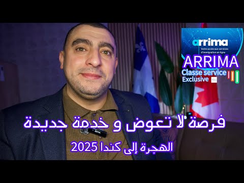 اخبار سارة و فرصة لا تعوض في برنامج اريما الهجرة الى كندا 2025  bonne nouvelle immigration Canada