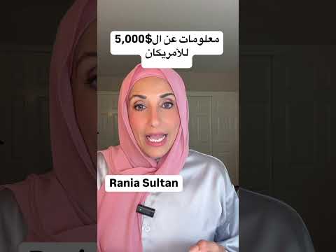 من سيأخذ ال$5000 من الحكومه الامريكيه