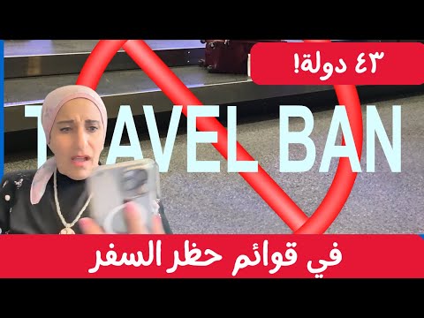 حظر السفر الجديد يشمل 43 دولة! ما هي الدول الممنوعة من دخول الولايات المتحدة؟ 🌍🚫