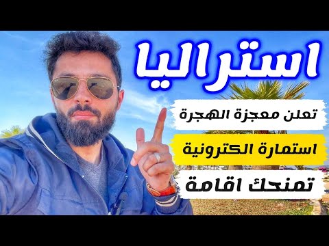 اول 10 مشتركين بالفيديو سيتم تسجيلهم لاستراليا مجانا