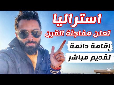 مفاجئة تم قبول 3 متابعين لاستراليا اقامة دائمة