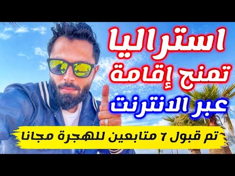 اخبار مفرحة تم قبول 7 متابعين للهجرة الى استراليا مجانا